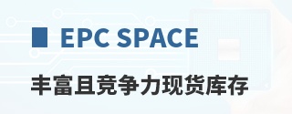 EPC Space丰富且竞争力现货库存